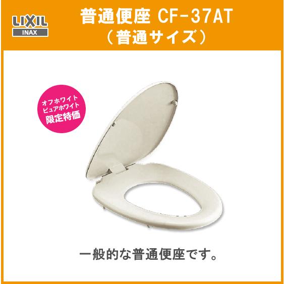 LIXIL（リクシル） 普通便座(普通サイズ) CF-37AT LIXIL INAX