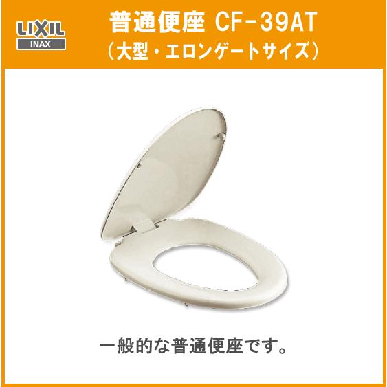 LIXIL（リクシル） 普通便座(大型サイズ) CF-39AT LIXIL INAX