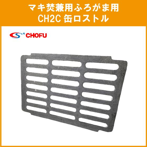 CH2C 缶ロストル マキ焚兼用ふろがま用 焼却兼用釜用 CHOFU CH2S