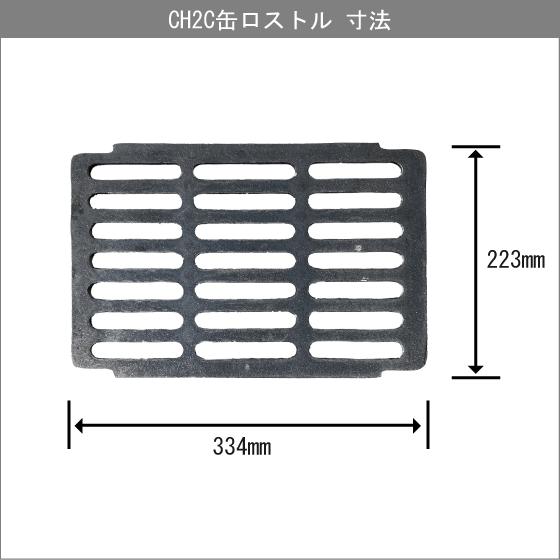 CH2C 缶ロストル マキ焚兼用ふろがま用 焼却兼用釜用 CHOFU CH2S-6