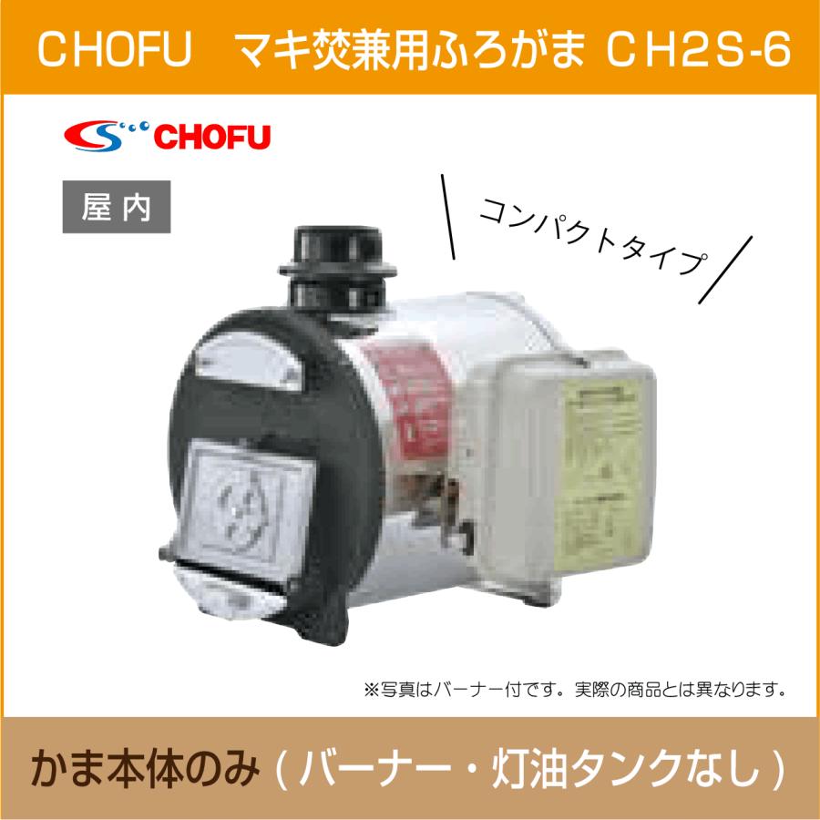 マキ焚兼用ふろがま 焼却兼用釜 CH2S-6 コンパクトタイプ 本体 マキ焚兼用ふろがま 焼却兼用釜 CH2S-6 コンパクトタイプ 本体