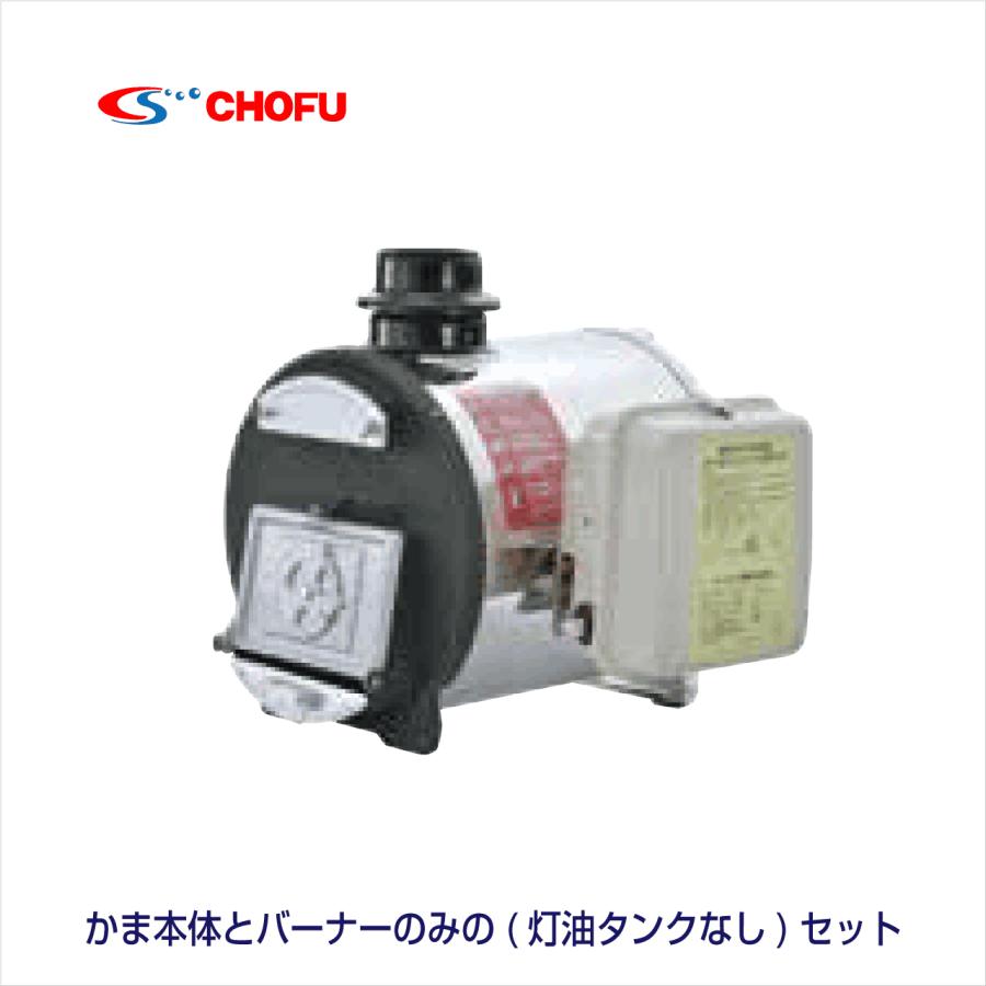 またまたまた値下げしました、長府バーナーオイルタンク新品未使用 マキ焚兼用ふろがま 焼却兼用釜 CH2S-6 コンパクトタイプ 本体