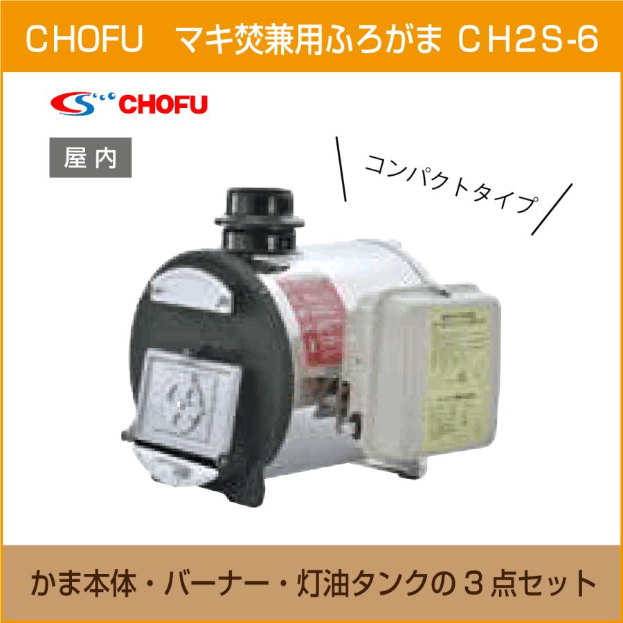 マキ焚兼用ふろがま 焼却兼用釜 CH2S-6 コンパクトタイプ 本体 マキ焚兼用ふろがま 焼却兼用釜 CH2S-6 コンパクトタイプ 本体