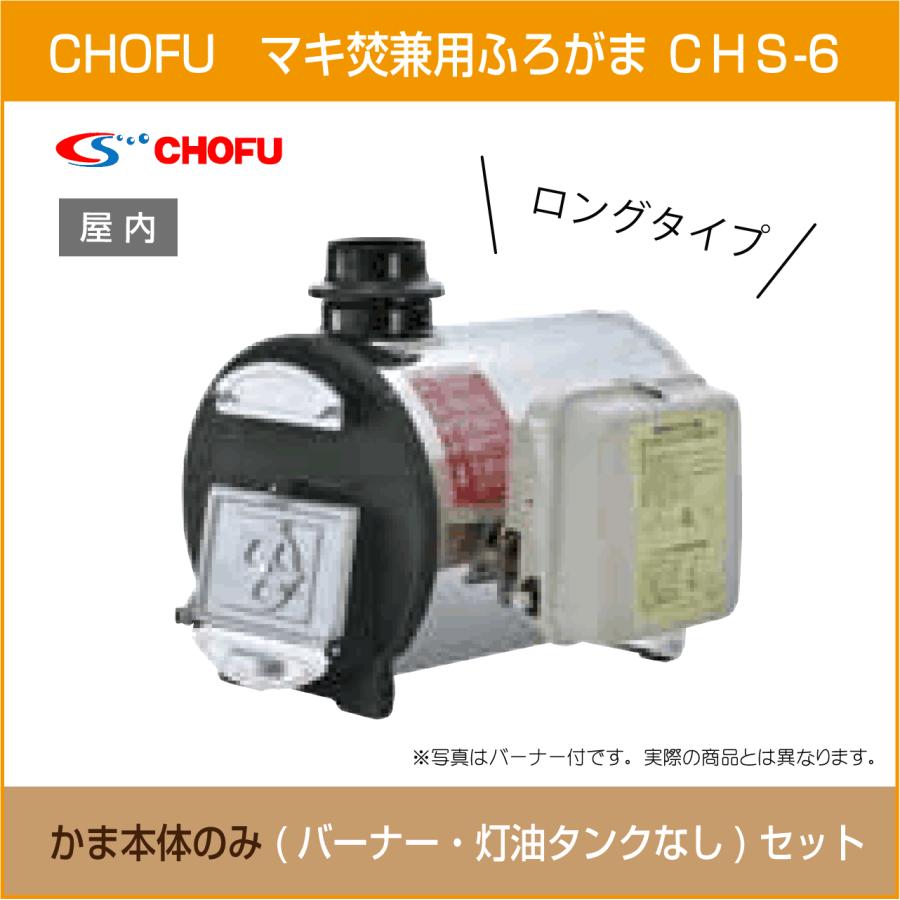 マキ焚兼用ふろがま 焼却兼用釜 CHS-6 ロングタイプ 本体のみ マキ焚兼用ふろがま 焼却兼用釜 CHS-6 ロングタイプ 本体のみ