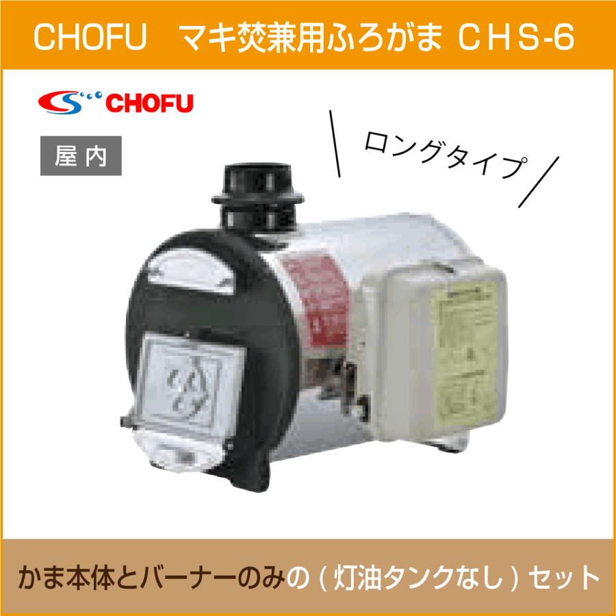 マキ焚兼用ふろがま 焼却兼用釜 CHS-6 ロングタイプ 本体