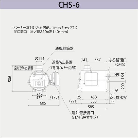 マキ焚兼用ふろがま 焼却兼用釜 CHS-6 ロングタイプ 本体・バーナー