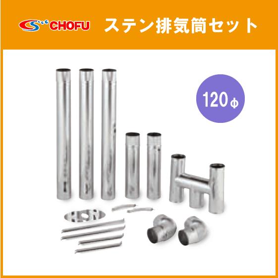 ステンレス 排気筒 120φ 煙突 給湯器・焼却兼用釜用 CHOFU : chsh120