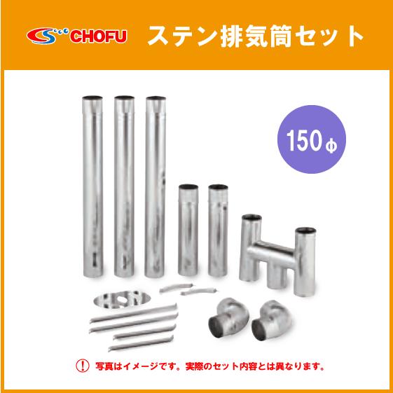 ステンレス 排気筒 150φ 煙突 給湯器・焼却兼用釜用 CHOFU : 住 ステンレス 排気筒 150φ 煙突 給湯器・焼却兼用釜用 CHOFU : 住