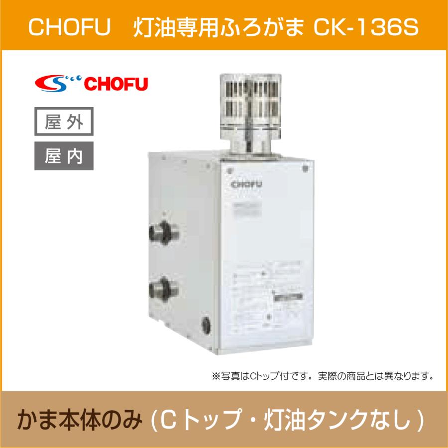 灯油専用ふろがま CK-136S 本体のみ (Cトップ・灯油タンクなし 灯油専用ふろがま CK-136S 本体のみ (Cトップ・灯油タンクなし