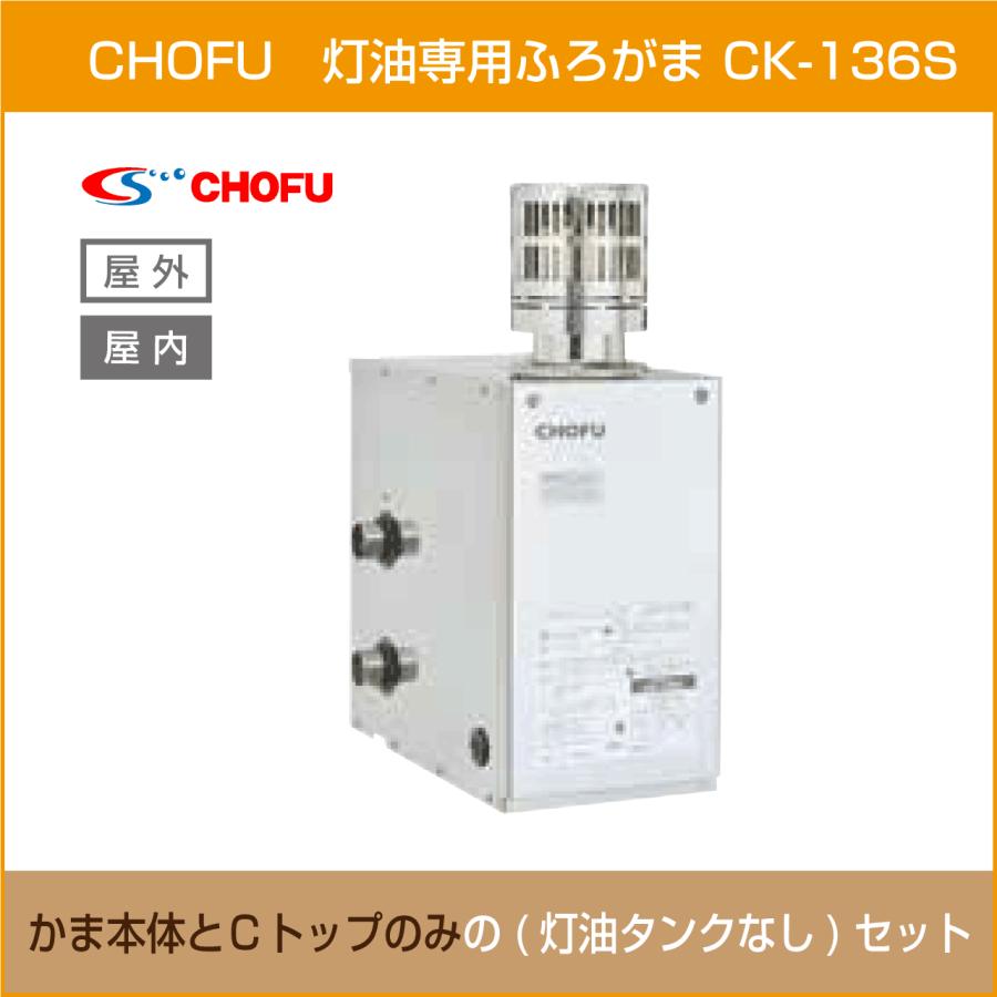 灯油専用ふろがま CK-136S 本体・Cトップ 2点セット(灯油タンクなし