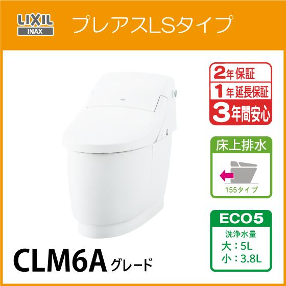 一体型便器 プレアスLSタイプ 床上排水 155タイプ ECO5 CLM6A 一体型便器 プレアスLSタイプ 床上排水 155タイプ ECO5 CLM6A