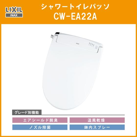 LIXIL シャワートイレ New PASSO(温風乾燥付) パッソ CW-EA22A LIXIL シャワートイレ New PASSO(温風乾燥付) パッソ CW-EA22A