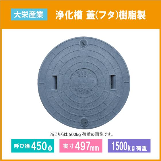 大栄産業 浄化槽 蓋 グレー マンホール フタ 450f 実寸 497mm 1500kg荷重 Da450 1500 住設倶楽部 通販 Yahoo ショッピング