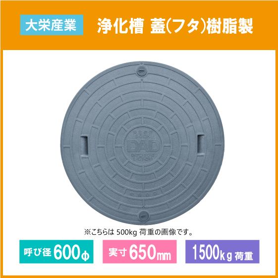 大栄産業 浄化槽 蓋 グレー マンホール フタ 600φ(実寸:650mm 大栄産業 浄化槽 蓋 グレー マンホール フタ 600φ(実寸:650mm