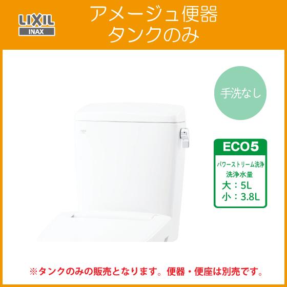 LIXIL（リクシル） タンク単品 マンションリフォーム用 アメージュ便器 