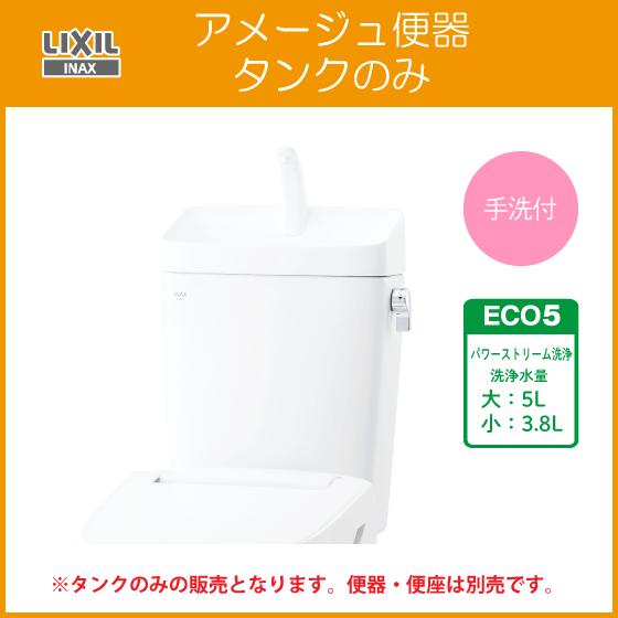 LIXIL（リクシル） タンク単品 アメージュ便器用ロータンク(手洗付) DT 