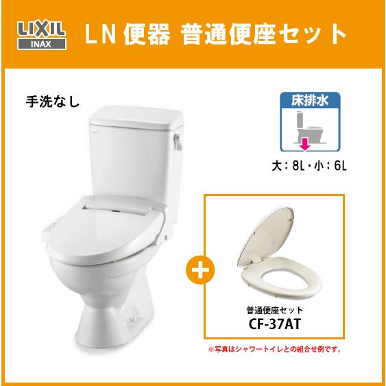 便器 LN便器(手洗なし) 普通便座セット C-180S,DT-4540,CF-37AT リクシル イナックス LIXIL INAX