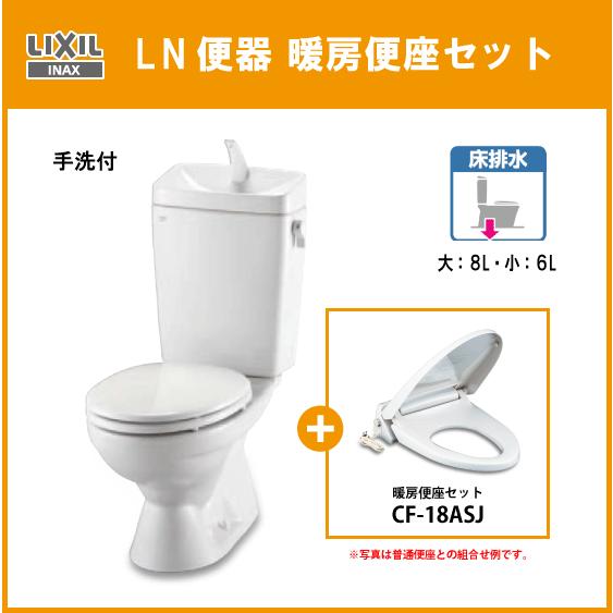 便器 LN便器(手洗付) 暖房便座セット C-180S,DT-4840,CF-18ASJ リクシル イナックス LIXIL INAX｜jyu-setsu