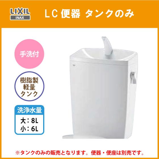 LIXIL LC便器用ロータンク(手洗付) 便器・便座なし 樹脂製タンク LIXIL LC便器用ロータンク(手洗付) 便器・便座なし 樹脂製タンク
