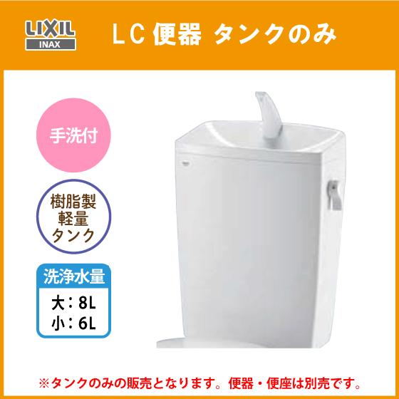 LC便器用ロータンク(手洗付) 便器・便座なし 樹脂製タンク DT-4890 リクシル イナックス LIXIL INAX｜jyu-setsu｜02