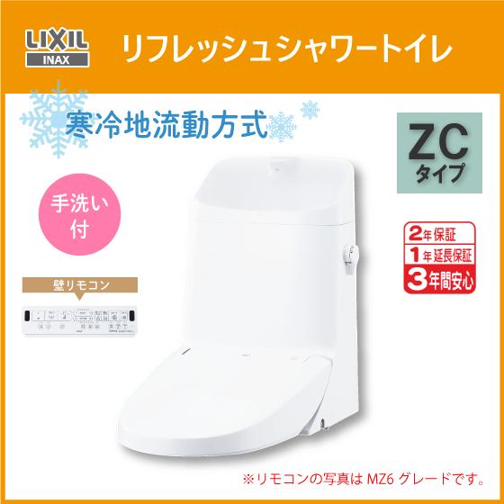LIXIL（リクシル） 便器 リフレッシュシャワートイレ ZCタイプ(手洗付