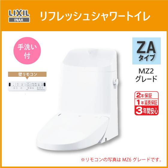 LIXIL 便器 リフレッシュシャワートイレ ZAタイプ MZ2グレード LIXIL 便器 リフレッシュシャワートイレ ZAタイプ MZ2グレード