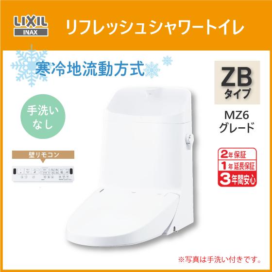 LIXIL（リクシル） 便器 リフレッシュシャワートイレ ZBタイプ MZ6