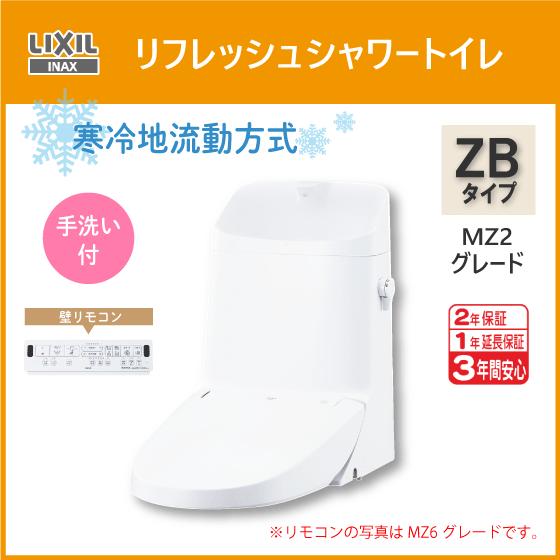 LIXIL（リクシル） 便器 リフレッシュシャワートイレ ZBタイプ MZ2