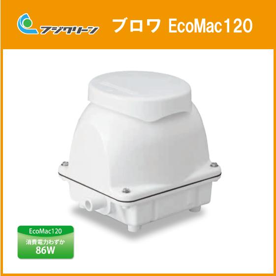 浄化槽 ブロワ EcoMac120(MAC120N,MAC120E) 120L/min ブロア