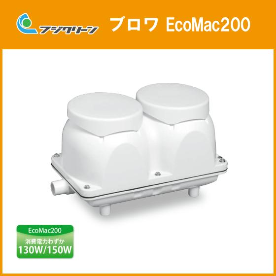 浄化槽 ブロワ EcoMac200(MAC200N) 200L min フジクリーン