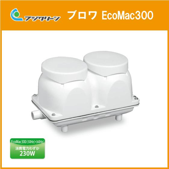 Ｅco Ｍａｃ　３００　フジクリーン　ブロワー　アパート浄化槽用 浄化槽 ブロワ EcoMac300 300L/min ブロア フジクリーン : 住設
