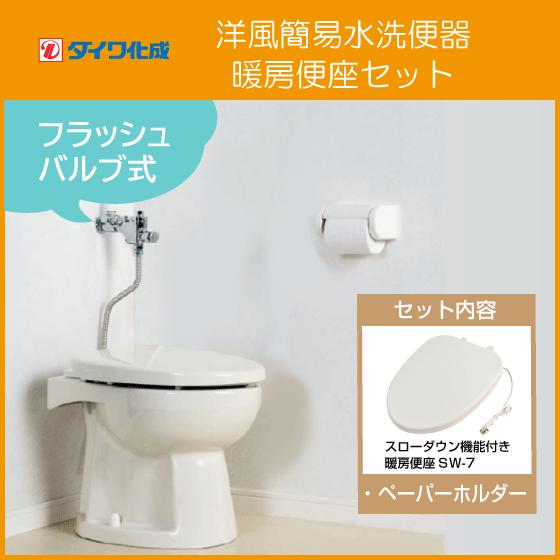簡易水洗便器 簡易水洗トイレ バランス式開閉弁タイプ F8 フラッシュバルブ式(洗浄ガンなし)・暖房便座セット F8-CF17 ダイワ化成(21813円)