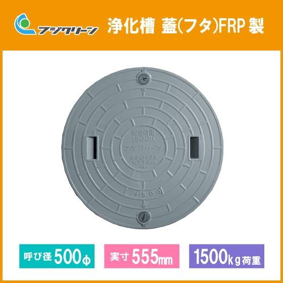 浄化槽 蓋 マンホール フタ 500φ(実寸：555mm) 1500kg荷重 フジクリーン