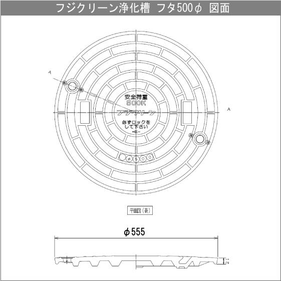 浄化槽 蓋 マンホール フタ 500φ(実寸：555mm) 500kg荷重 フジクリーン