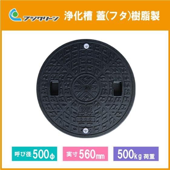 浄化槽 蓋 黒 マンホール フタ ブラック 500φ(実寸：560mm) 500kg荷重