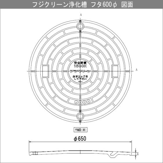 浄化槽　蓋　マンホール　フタ　1500kg荷重　フジクリーン　600φ(実寸：650mm)