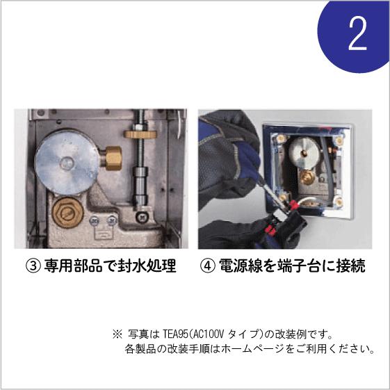 ミナミサワ FM6TW3-S FM6TWA3 TOTO TEA99/TEA100用 壁埋め込み改装用小便器センサー フラッシュマン リカバリー1 電池タイプ AC100Vタイプ｜jyu-setsu｜08