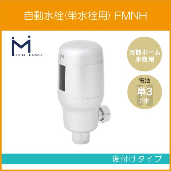 自動水栓 センサー水栓 横水栓用(万能ホーム水栓用) 後付けタイプ FMNH