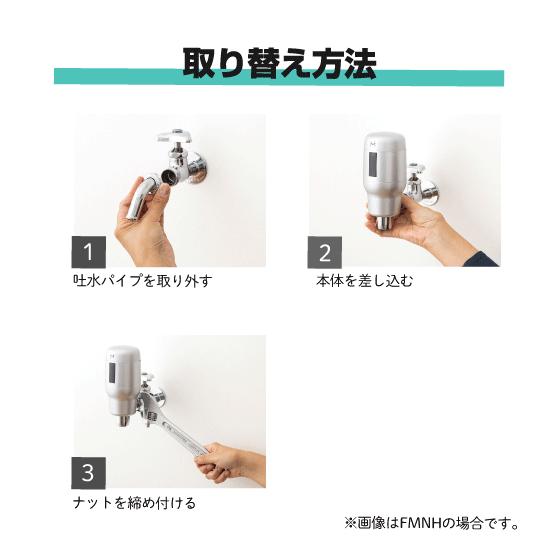 自動水栓 センサー水栓 横水栓用(万能ホーム水栓用) 後付けタイプ FMNH