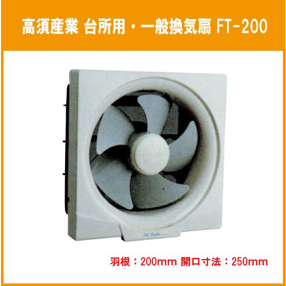 台所用換気扇 羽根：20cm 枠：25cm FT-200 高須産業 : 住設倶楽部