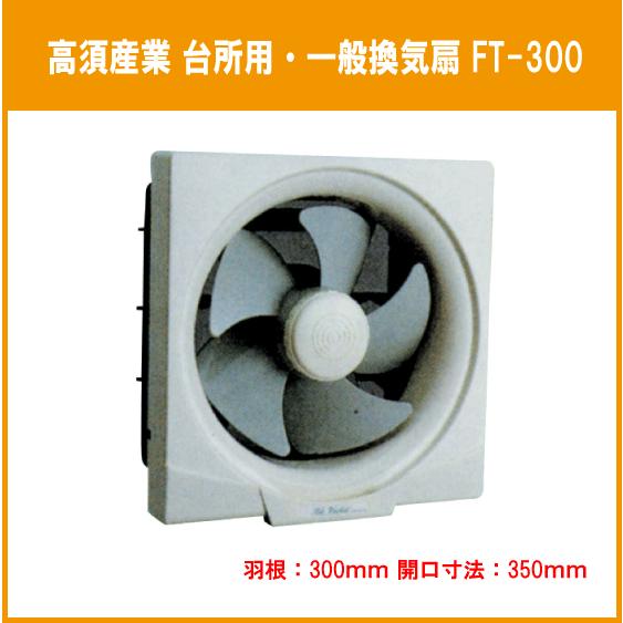 台所用換気扇 羽根:30cm 枠:35cm FT-300 高須産業 : 住設 台所用換気扇 羽根:30cm 枠:35cm FT-300 高須産業 : 住設