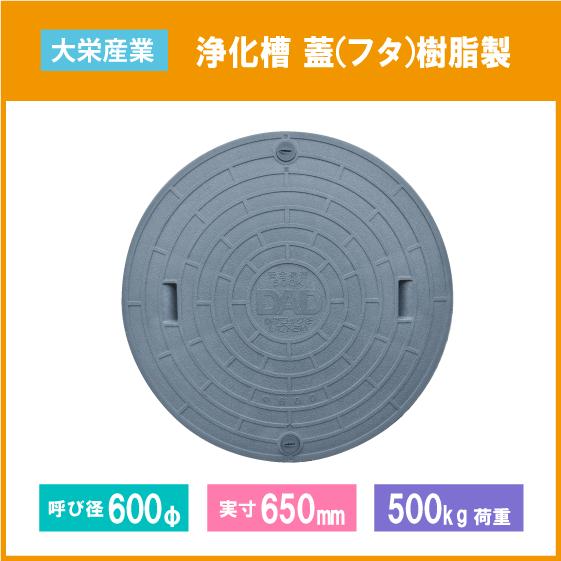 浄化槽 蓋 グレー マンホール フタ 600φ(実寸：650mm) 500kg荷重 : 住