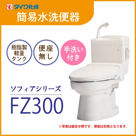 簡易水洗便器　簡易水洗トイレ　クリーンフラッシュ「ソフィアシリーズ」　FZ300-H00(手洗付)・便座無し　ダイワ化成