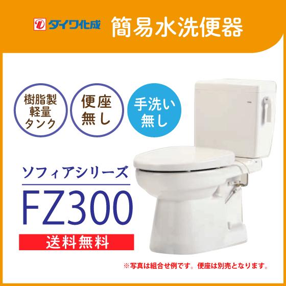 簡易水洗便器　簡易水洗トイレ　クリーンフラッシュ「ソフィアシリーズ」　FZ300-N00(手洗なし)・便座無し　ダイワ化成