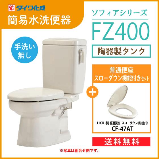 簡易水洗便器 簡易水洗トイレ クリーンフラッシュ「ソフィアシリーズ」 FZ400-N00(手洗なし)・スローダウン機能付普通便座(CF-47AT)セット ダイワ化成