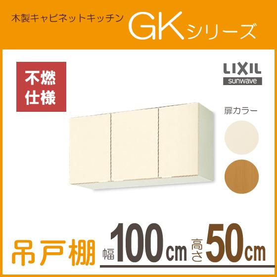 LIXIL 吊戸棚(不燃仕様) 幅:100cm 高さ:50cm GKシリーズ GKF-A LIXIL 吊戸棚(不燃仕様) 幅:100cm 高さ:50cm GKシリーズ GKF-A