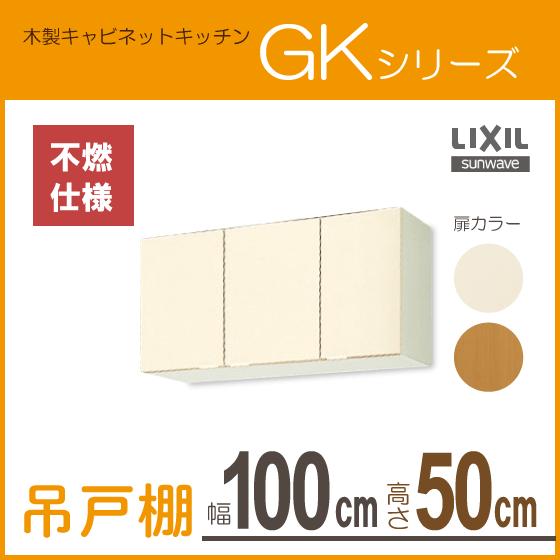 吊戸棚(不燃仕様)　幅：100cm　高さ：50cm　リクシル　サンウェーブ　GKW-A-100AF　GKF-A-100AF　GKシリーズ　LIXIL