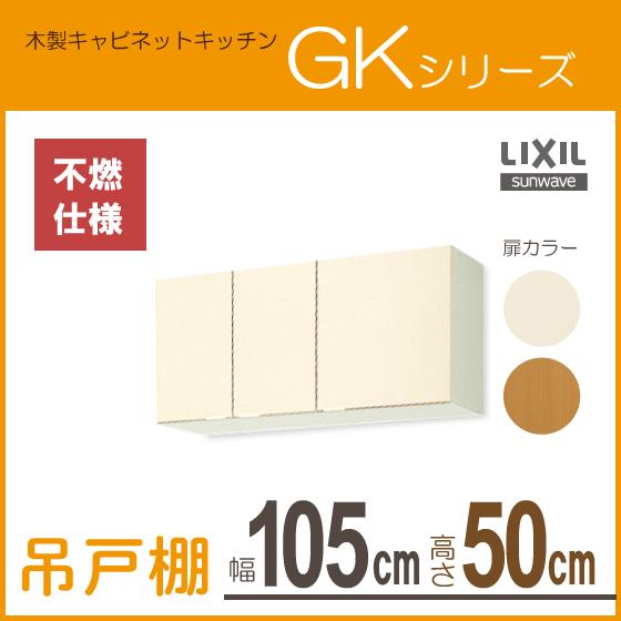 吊戸棚(不燃仕様)　幅：105cm　高さ：50cm　リクシル　サンウェーブ　GKシリーズ　GKW-A-105F　GKF-A-105F　LIXIL