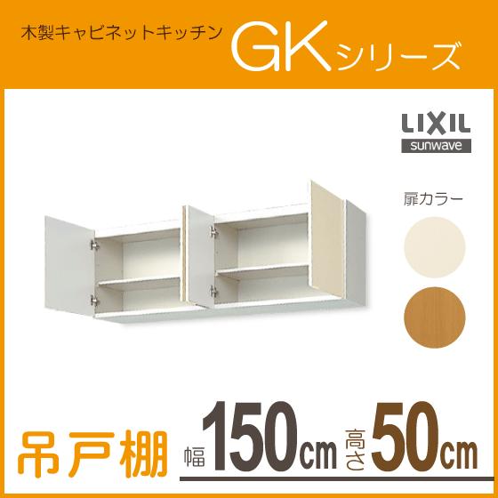 吊戸棚　幅：150cm　高さ：50cm　GKシリーズ　サンウェーブ　GKF-A-150　GKW-A-150　LIXIL　リクシル