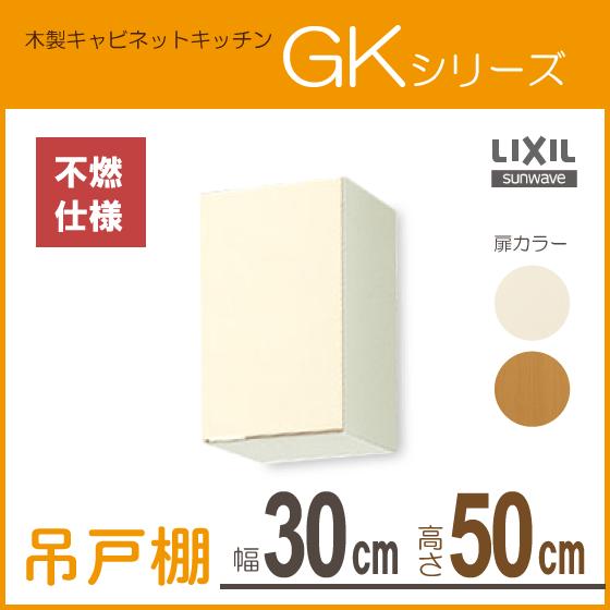LIXIL 吊戸棚(不燃仕様) 幅:30cm 高さ:50cm GKシリーズ GKF-A LIXIL 吊戸棚(不燃仕様) 幅:30cm 高さ:50cm GKシリーズ GKF-A